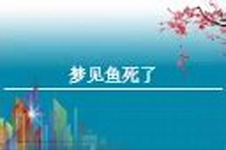 梦到鱼死了是什么预兆