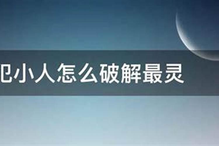是不是本命年就是犯小人怎么办