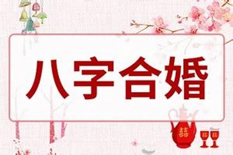 夫妻婚配八字测算,算八字合婚