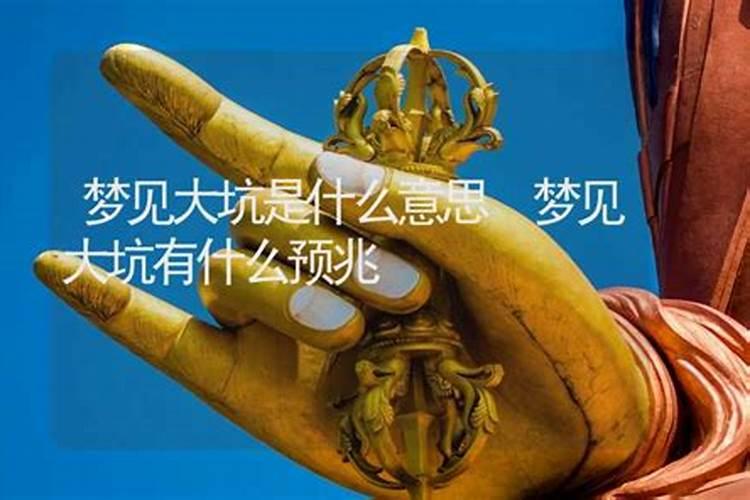 女人梦见大坑预示着什么