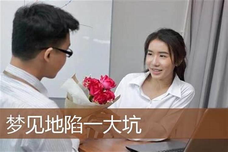 梦到大坑是什么意思？
