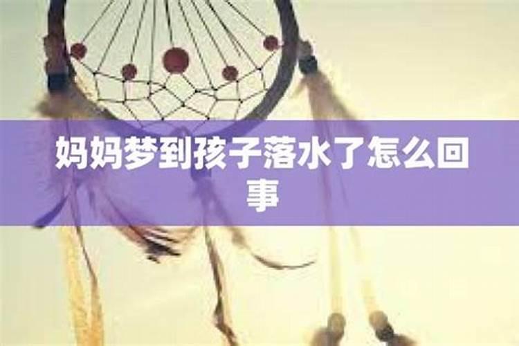 梦见孩子掉水里是什么预兆？