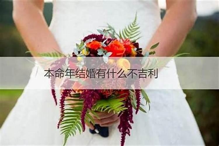本命年结婚好还是不好,本命年结婚有什么讲究和禁忌