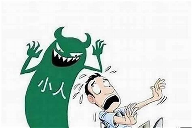 为什么老是会犯小人