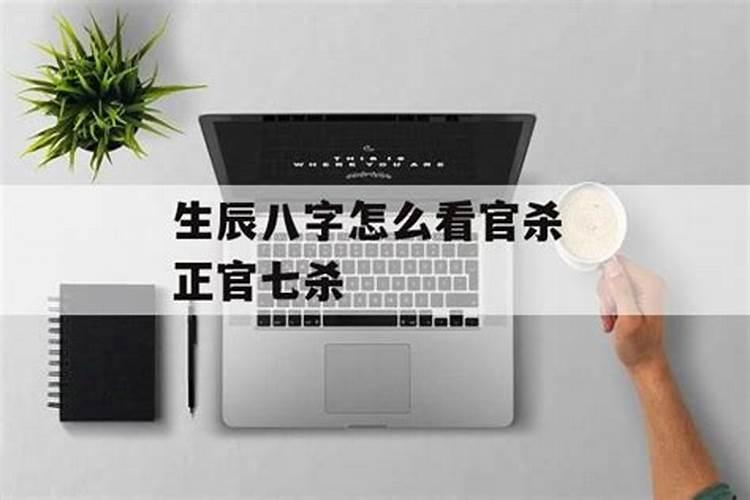 八字官杀 怎么看八字官杀旺？