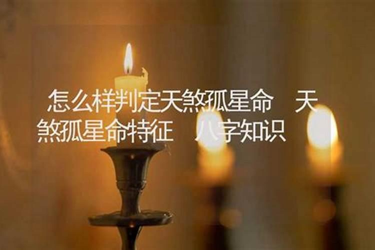 八字看你是不是天煞孤星命天煞孤星命怎么查询
