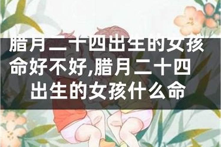 腊月二十二出生的人命运受人敬仰受外界关注？