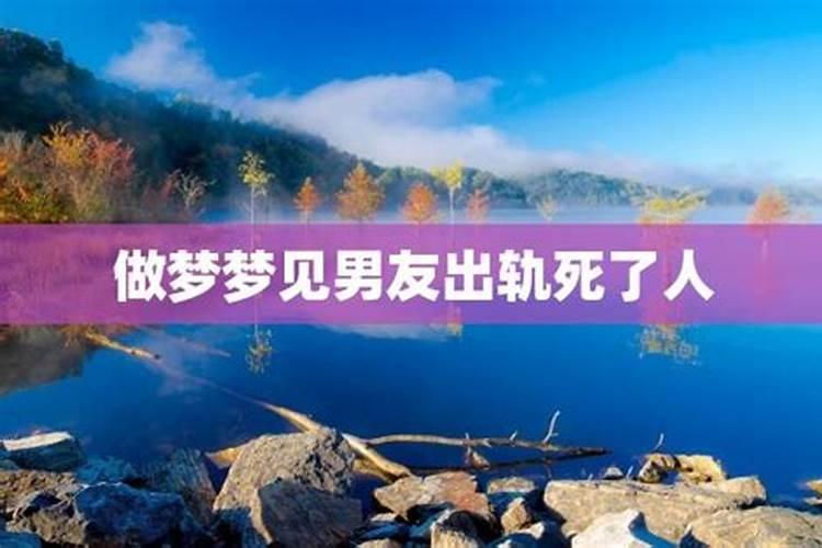 梦见男朋友死了有什么预兆？是什么意思？