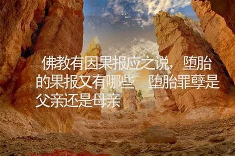 堕胎的因果报应是怎样的