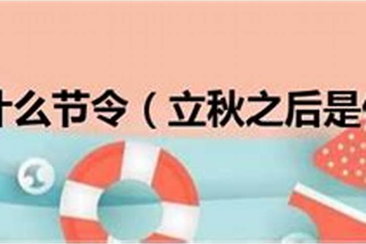 处暑为什么在立秋后面 处暑和立秋的区别