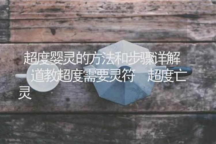 如何超度150多个亡灵,需要多长时间？