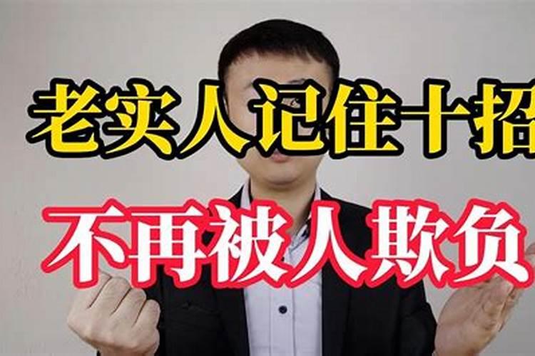 老实人如何对付小人