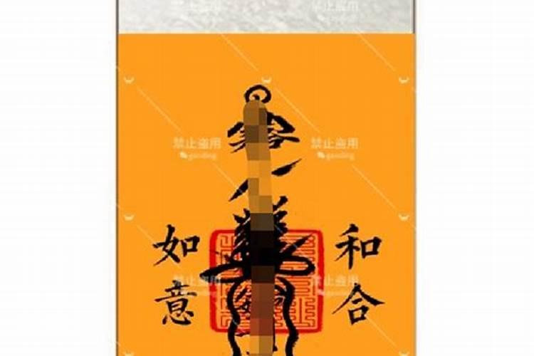 夫妻合和符什么是夫妻和合符？