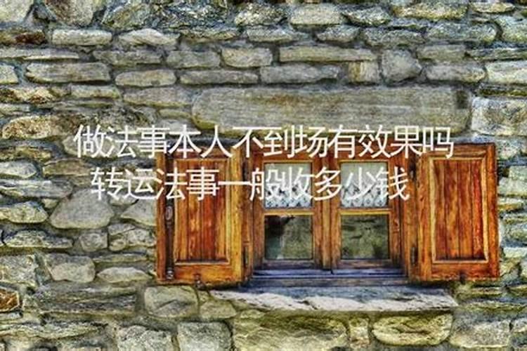 做法事转运效果维持多久