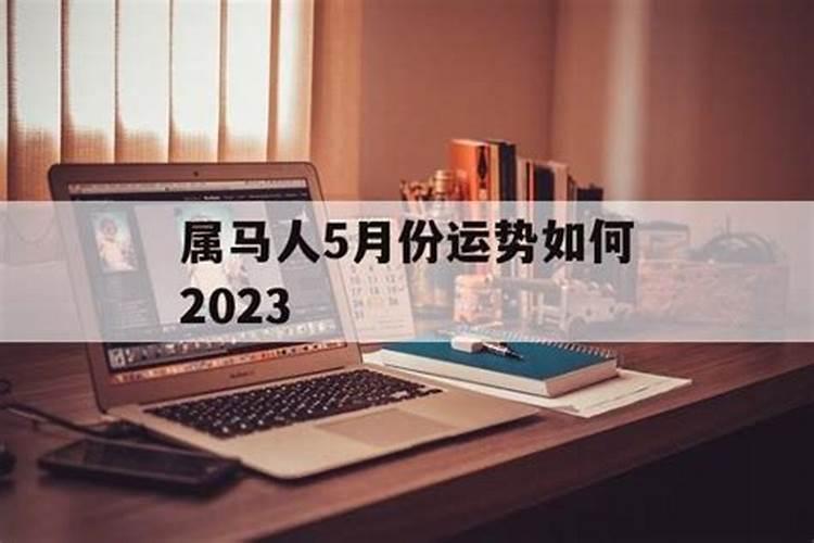 2025年5月23号属马的运气