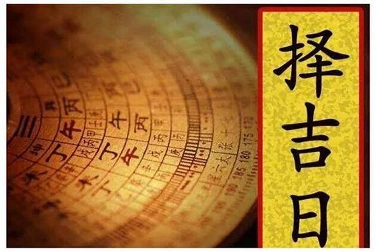 入宅择吉日的正确方法