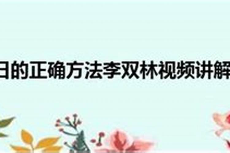 入宅择吉日的正确方法