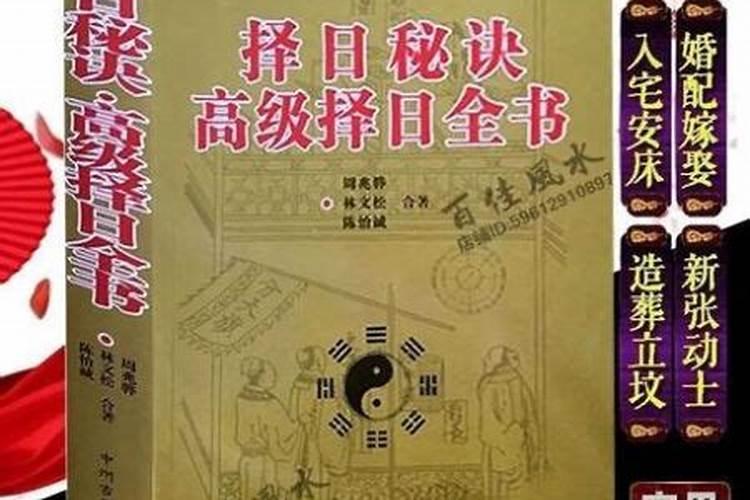 看吉日用哪个黄历书更准确？