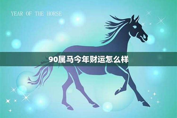 90年属马人的一生,1990年属马的姻缘