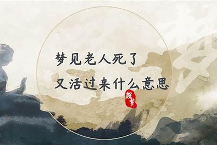 梦见老人死了又活了的预兆