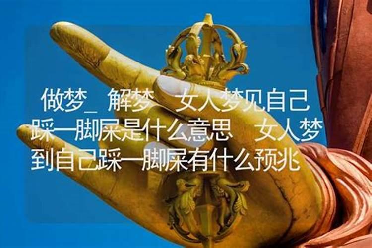 做梦踩到屎是什么意思