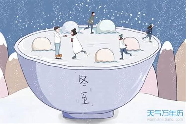 冬至的来历和风俗 有什么禁忌