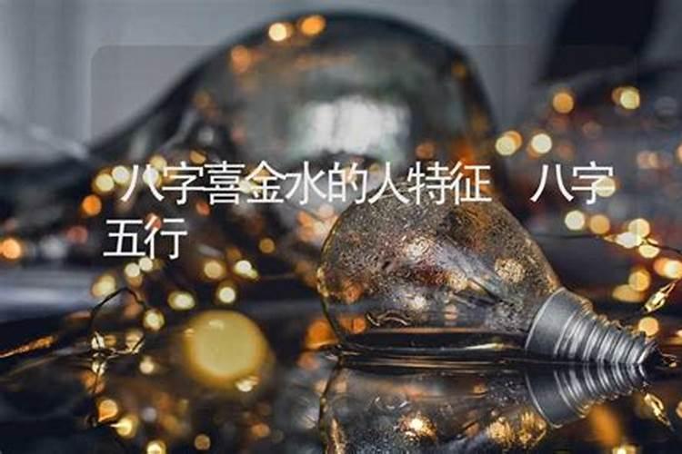 八字喜金水是什么意思