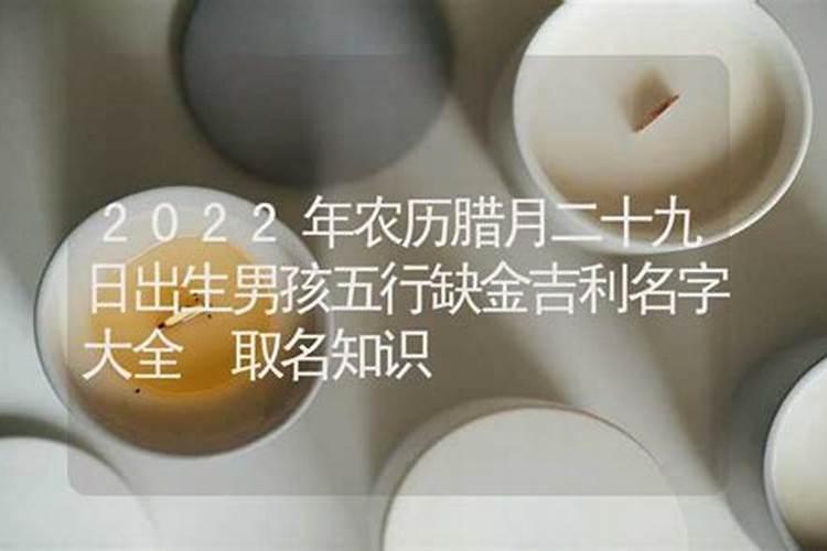 腊月二十九出生的男孩好不好 贵人助运晚年大吉？