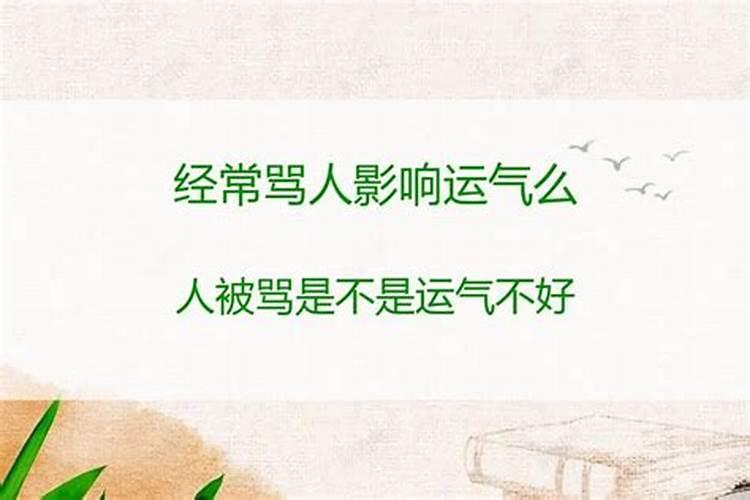 骂人会影响运势吗