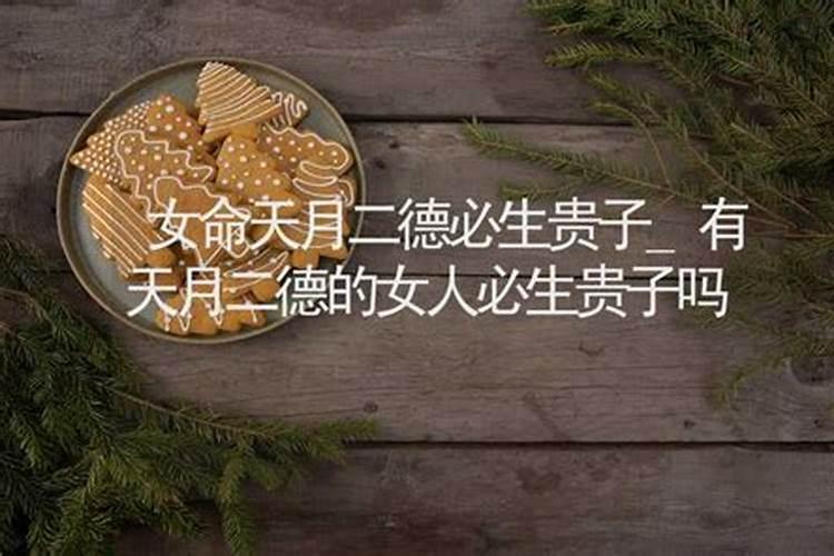 女命带天月二德会过的很苦吗