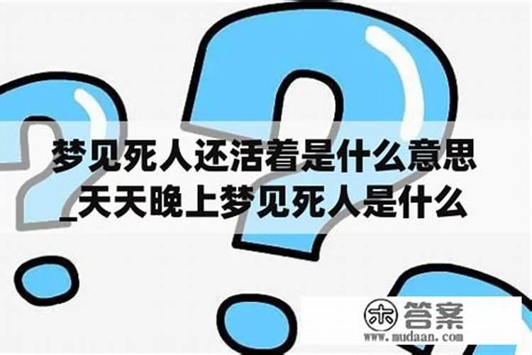 梦到去世的人还活着和我说话预示什么
