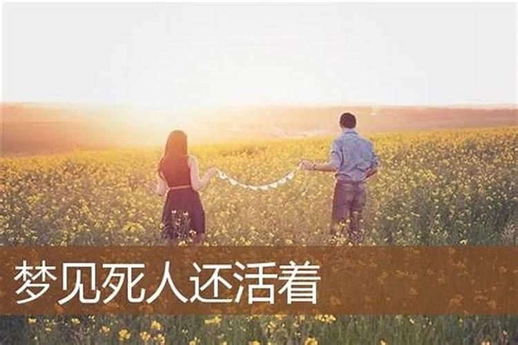 梦见逝者还活着并且说话是什么意思