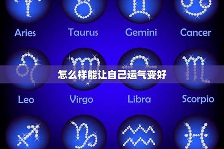 风水大师分析:人的运气和财气怎样才能好起来