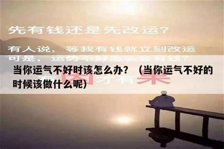 感觉自己运气很差怎么办