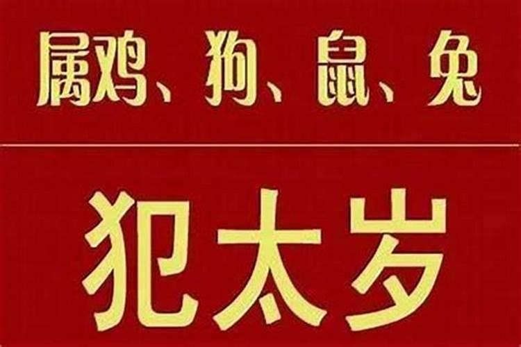 严重犯太岁是什么意思,没有办法避过？