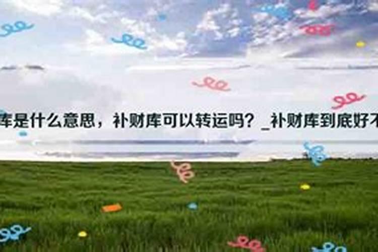 补财库后大忌,补财库最简单方法
