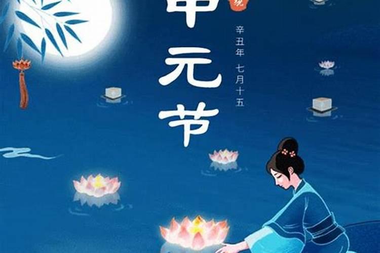 中元节的祭祀方式前三后四