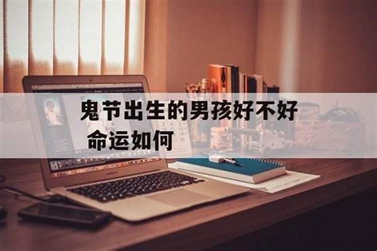 鬼节出生的男孩会很厉害 鬼节出生男孩有什么说法