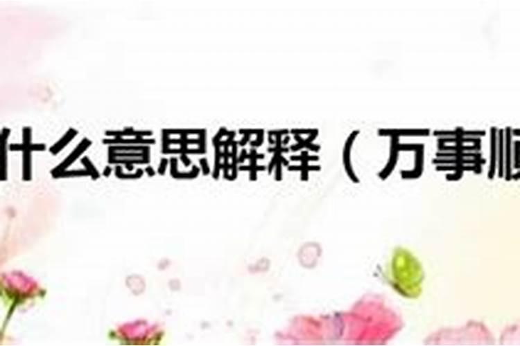 本命年一定会不顺吗 本命年破解法？