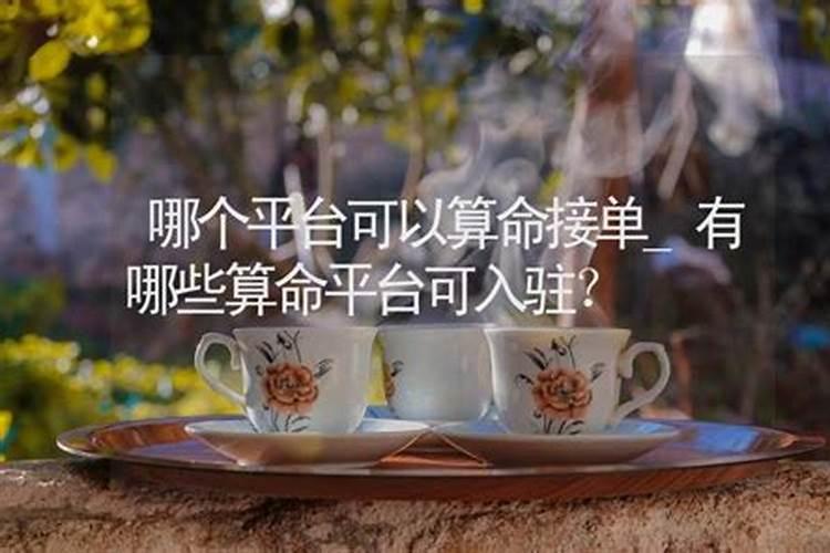 真人算命平台推荐与服务分析