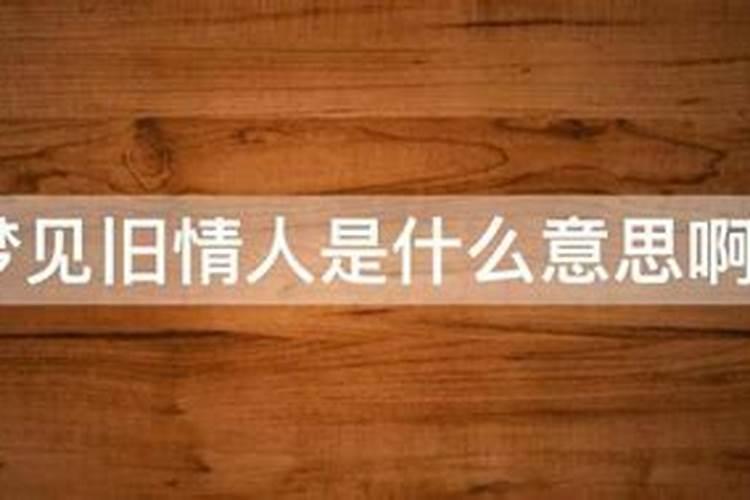 请问周公解梦梦见旧情人什么意思