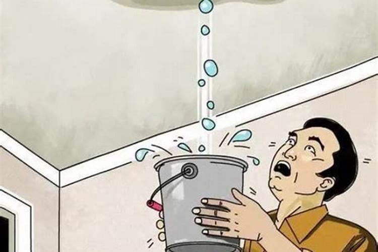 周公解梦梦见屋里漏雨 梦见屋里漏雨的寓意