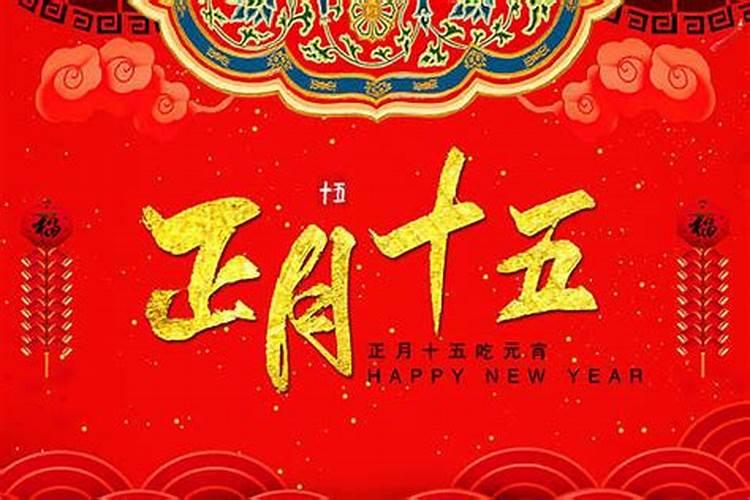 正月十五繁体字