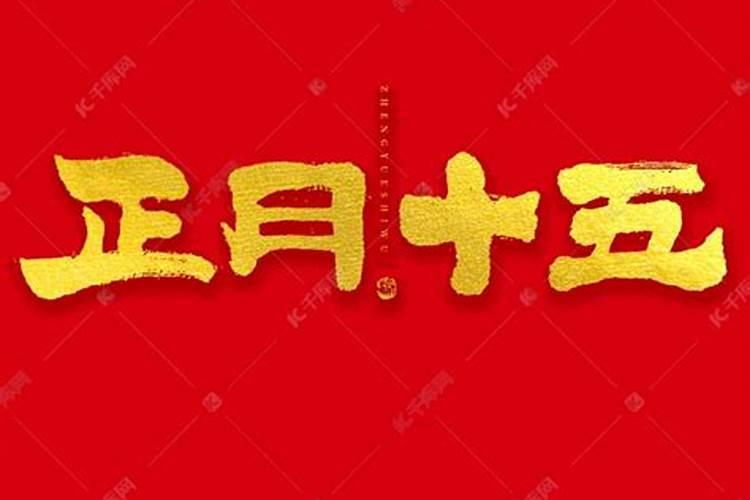 元宵点灯的风俗起源与哪个字有关