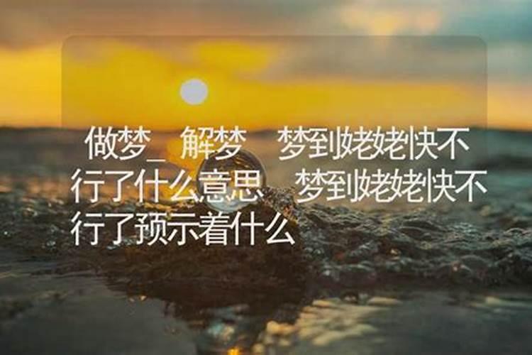 梦见姥姥死了又复活了的预兆