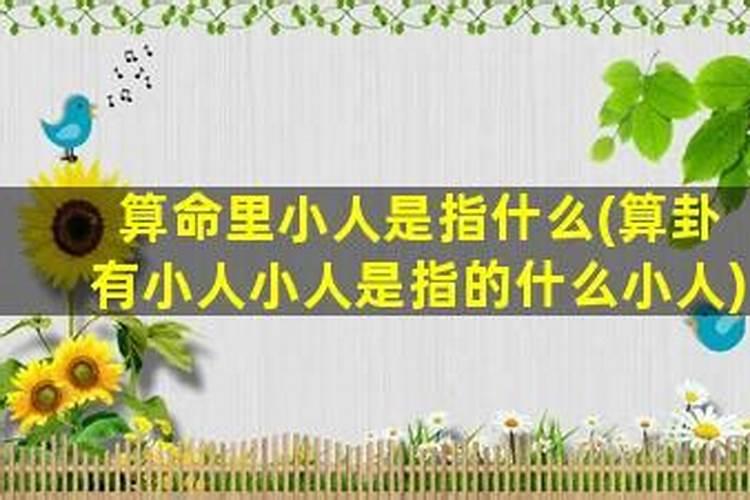 好多算命的说我“命犯小人”,确实自己也感到有好多小人,你走到那里它...