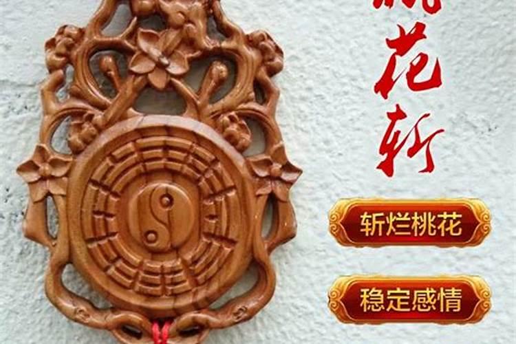 如何化解桃花煞？