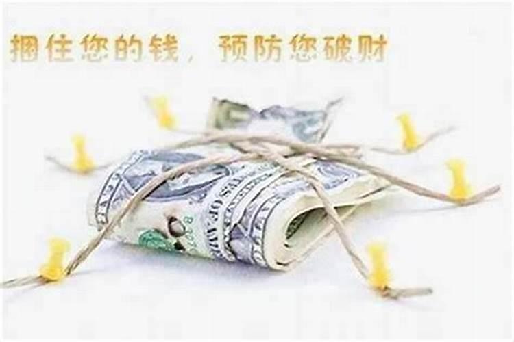 破财的化解方法,急需帮助!