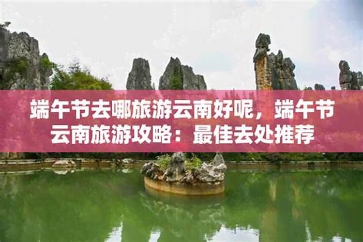 端午准备去哪儿玩？这些景区成热门