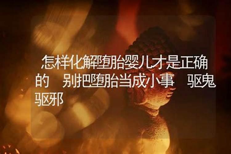 如何化解堕胎婴灵的怨气